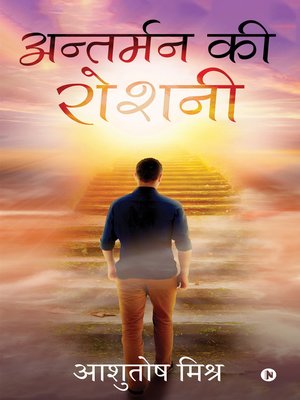 cover image of Antarman Ki Roshni